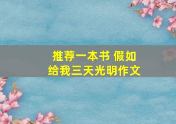 推荐一本书 假如给我三天光明作文